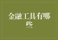 金融工具的多样化与复杂化：解读金融市场的核心要素