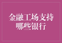 金融工场支持哪些银行：一场绝无仅有的银行大乱斗