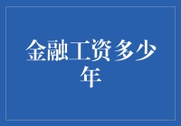 金融从业者年薪多少：年薪百万背后的真相