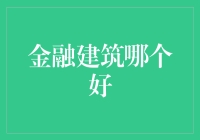 金融建筑哪家强？银行大楼与投资大厦的奇幻冒险