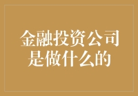 金融投资公司的深度解析：揭秘其业务模式与市场影响