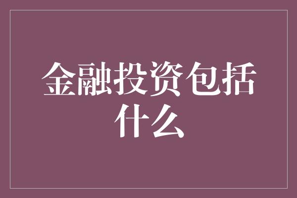 金融投资包括什么