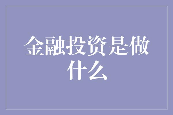 金融投资是做什么