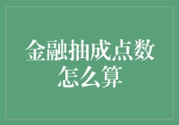 金融抽成点数计算方法探究——从经济学到实际应用