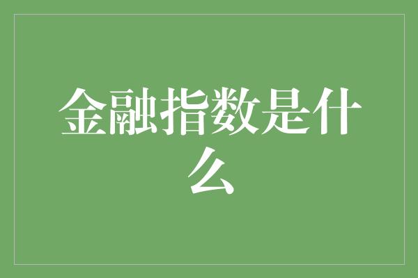 金融指数是什么