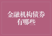 金融机构债券：金融市场中的基石资产