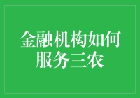 创新金融服务，助推农村经济振兴