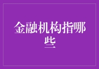 金融机构：从钞票库到理财能源站的华丽变身