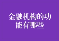 金融机构的功能有哪些？（以银行为例，聊一聊那些藏在西装革履里的秘密）