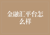 金融汇平台：构建高效金融生态系统