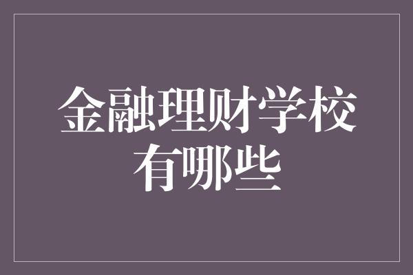 金融理财学校有哪些