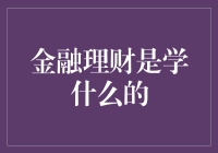 金融理财：一场与数字共舞的华尔兹