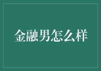 金融男，如何打造个人品牌的专业形象