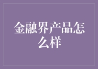 金融界产品评析：打造个性化、数字化、智能化的财富管理新生态