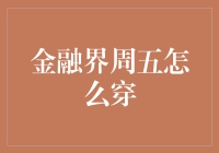 金融界的时尚周五穿搭：打造专业与休闲的完美平衡