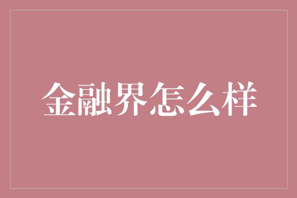 金融界怎么样