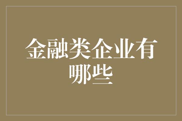 金融类企业有哪些