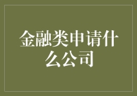 金融类申请指南：选择适合你的公司