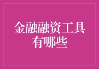 金融融资工具：构建资金链的多元化策略