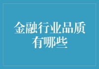 金融行业品质，钱不是万能的，但没钱万万不能