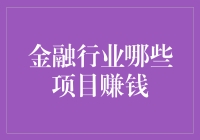 金融行业哪些项目赚钱：深度解析与前沿趋势