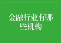 金融界的朋友们，你们知道这个行业的小秘密吗？