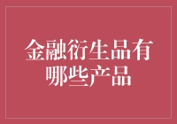 金融衍生品的多元化产品体系：解读复杂金融市场的新篇章