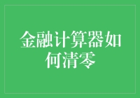 金融计算器如何清零：从原理到实践的全面解析