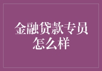 金融贷款专员：金融世界的幕后推手