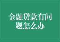 贷款出问题？别怕，咱有妙招！