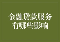 金融贷款服务的影响：从杠杆效应到风险抑制