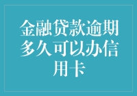 欠钱还能借钱？逾期贷款竟能办信用卡！