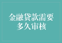 金融贷款审核多久——你猜多久之后它会从天而降？