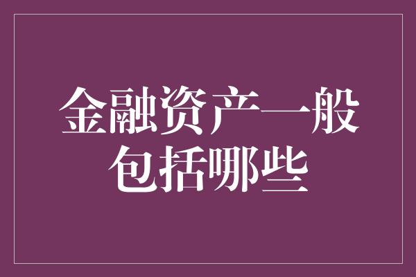 金融资产一般包括哪些