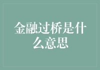 金融过桥：一种解决资金短期需求的创新金融工具