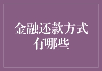 新手的疑惑：金融还款方式到底有几种？