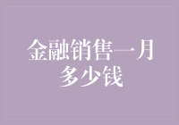 金融销售人员：一份来钱快、压力大的职业