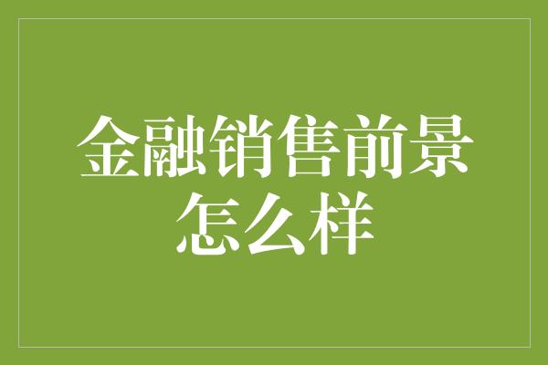 金融销售前景怎么样