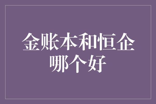 金账本和恒企哪个好