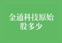 金通科技原始股多少？解读背后的投资秘密