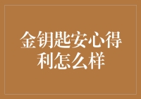 金钥匙安心得利：解锁财富增值的金钥匙