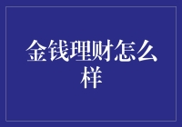 钱途无量：理财之道让你从此不再穷得叮当响