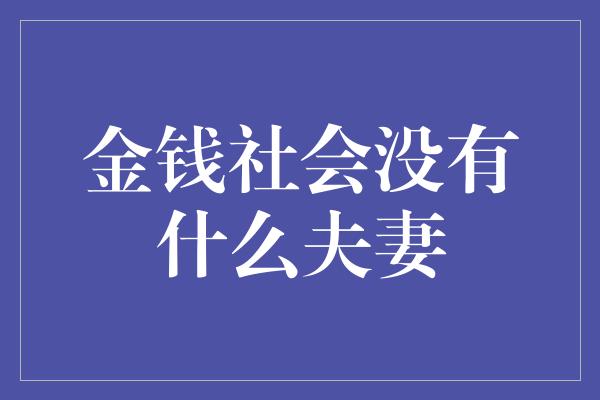 金钱社会没有什么夫妻