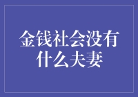 金钱社会真的没有爱情吗？