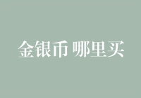 金银币哪里买：如何选购优质贵金属纪念币