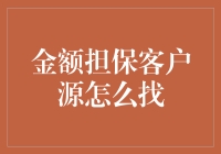 谁来给我钱？担保客户源到底在哪？