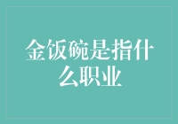 金饭碗是指啥职业？揭秘金融界的秘密！