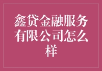 鑫贷金融：您身边的放心贷公司