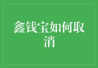 鑫钱宝取消借款申请的流程详解与专业建议