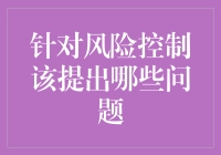 风险控制中的关键问题：构建安全底线与竞争优势